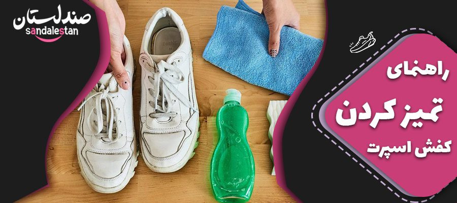 راهنمای تمیز کردن کفش اسپرت